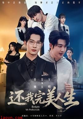 还我完美人生