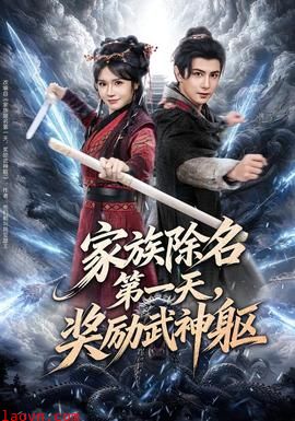 家族除名第一天，奖励武神躯