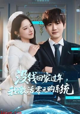 没钱回家过年,我激活零元购系统