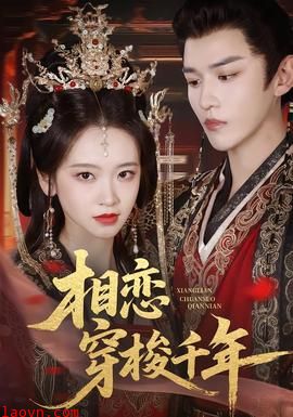相恋穿梭千年