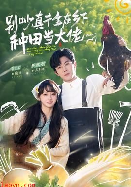 别吵，真千金在乡下种田当大佬