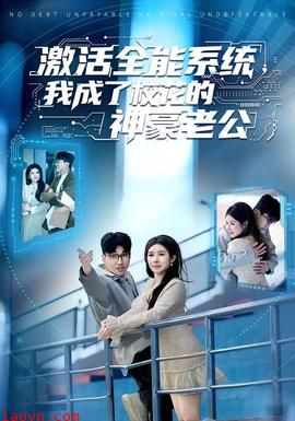 激活全能系统，我成了校花的神豪老公