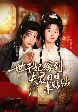 世子妃嫁到，夫君日日求贴贴