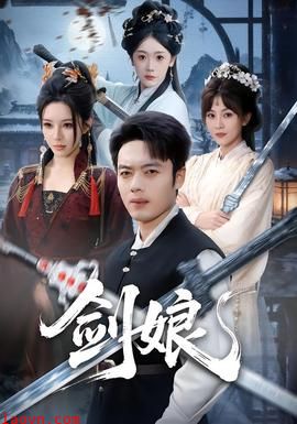 剑娘