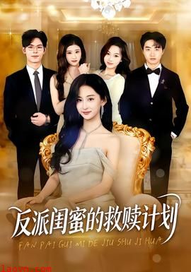 反派闺蜜的救赎计划
