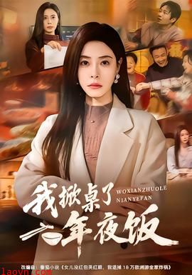 我掀桌了年夜饭