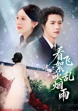 看飞絮吹乱烟雨