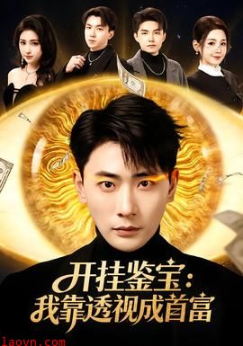 开挂鉴宝：我靠透视成首富