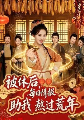 被休后,每日情报助我熬过荒年