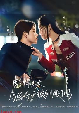 彪悍太太,厉总今天被驯服了吗