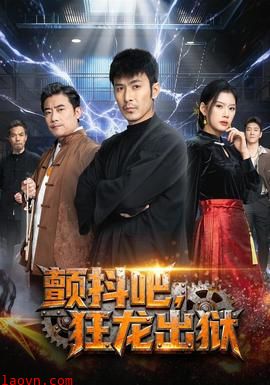 颤抖吧，狂龙出狱