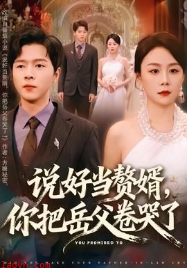 说好当赘婿,你把岳父卷哭了