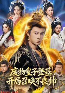 废物皇子登基，开局召唤不良帅