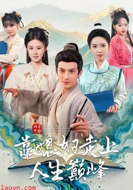 科举中榜靠媳妇走上人生巅峰