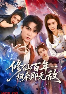 修仙百年，归来即无敌