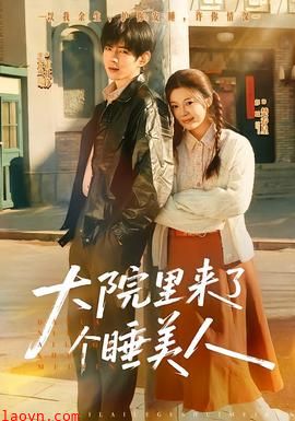 大院里来了个睡美人
