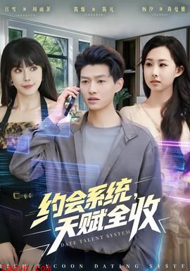 约会系统，天赋全收