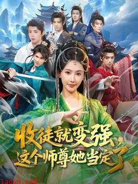收徒就变强，这个师尊她当定了