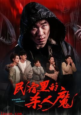 民宿里的杀人魔