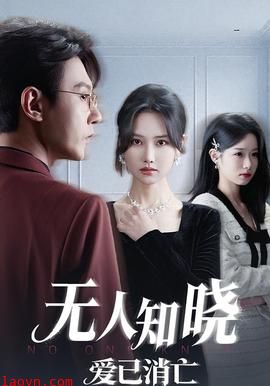 无人知晓爱已消亡