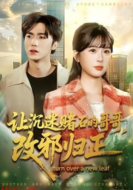 让沉迷赌石的哥哥，改邪归正