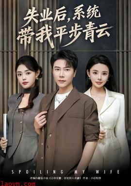 失业后，系统带我平步青云