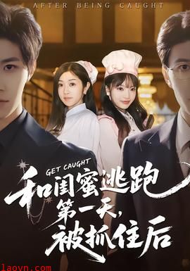 和闺蜜逃跑第一天，被抓住后