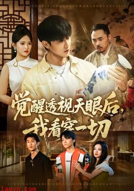 觉醒透视天眼后，我看穿一切