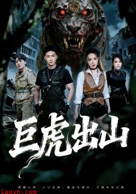 巨虎出山