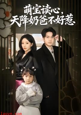 萌宝读心，天降奶爸不好惹