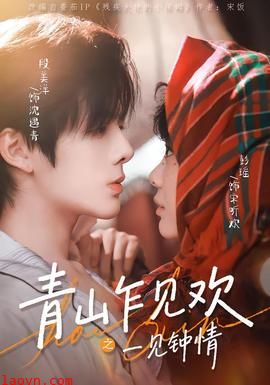 青山乍见欢之一见钟情