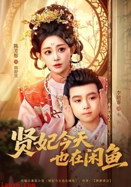 贤妃今天也在咸鱼
