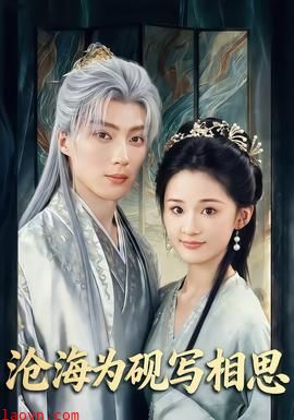 沧海为砚写相思