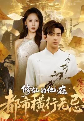 修仙的他，在都市横行无忌