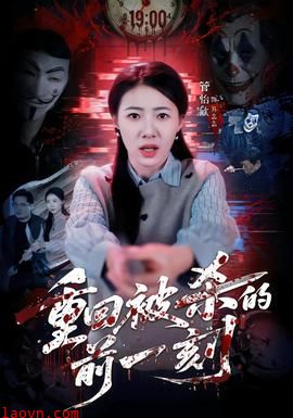 重回被杀的前一刻