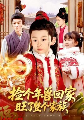 捡个年兽回家，旺了整个家族