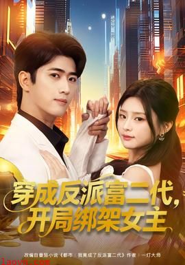 穿成反派富二代，开局绑架女主