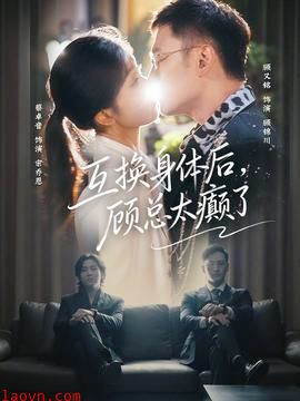 互换身体后，顾总太癫了