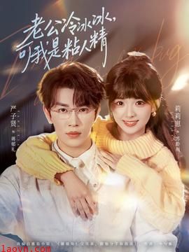 老公冷冰冰，可我是粘人精