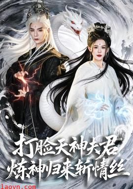打脸天神夫君，炼神归来斩情丝