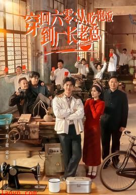 穿回六零：从吃饱饭到厂长老总