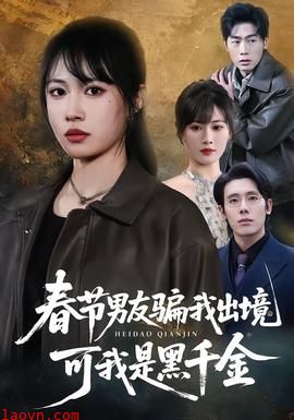 春节男友骗我出境，可我是黑千金