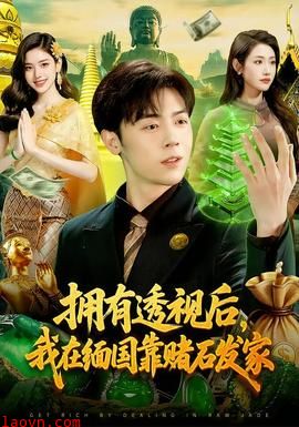 拥有透视后，我在缅国靠赌石发家