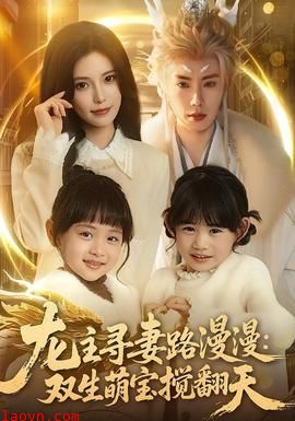 龙主寻妻路漫漫：双生萌宝搅翻天