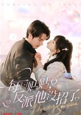 每日贴贴反派他没招了