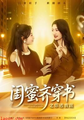 闺蜜齐穿书之你逃我跟