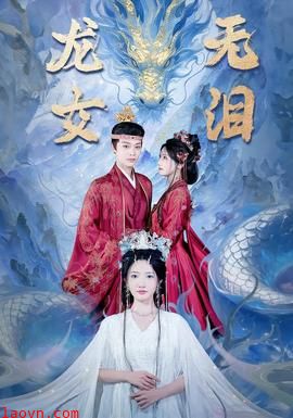 龙女无泪