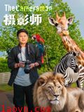 摄影师2026