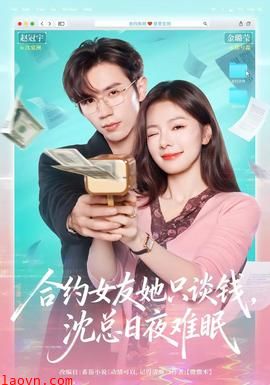 合约女友她只谈钱，沈总日夜难眠