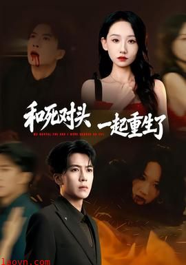 和死对头一起重生了